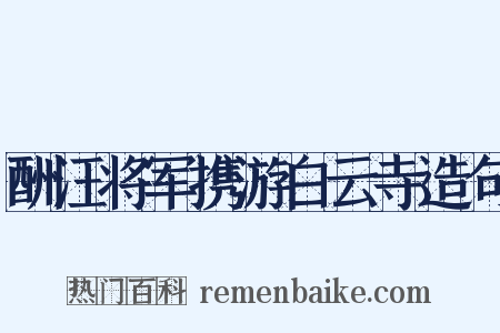 酬汪将军携游白云寺造句是什么意思的图片